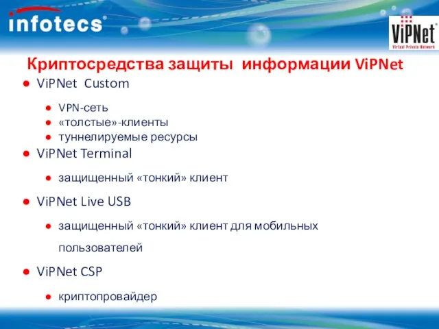 Криптосредства защиты информации ViPNet ViPNet Custom VPN-сеть «толстые»-клиенты туннелируемые ресурсы ViPNet Terminal