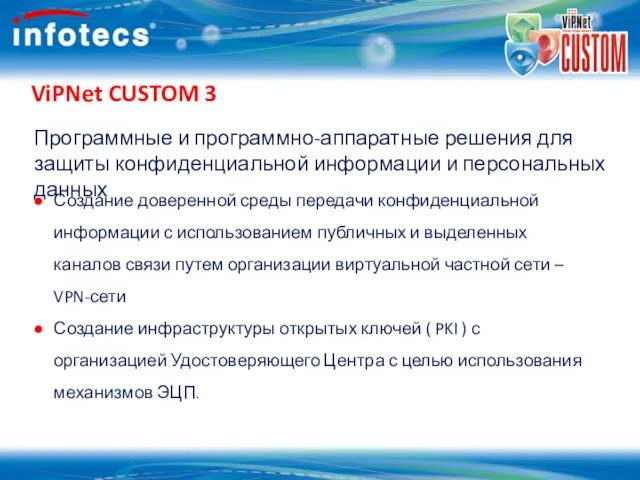 ViPNet CUSTOM 3 Программные и программно-аппаратные решения для защиты конфиденциальной информации и