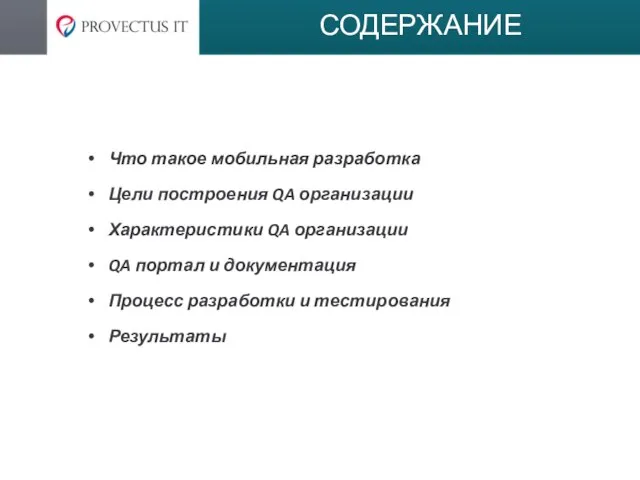 СОДЕРЖАНИЕ Что такое мобильная разработка Цели построения QA организации Характеристики QA организации