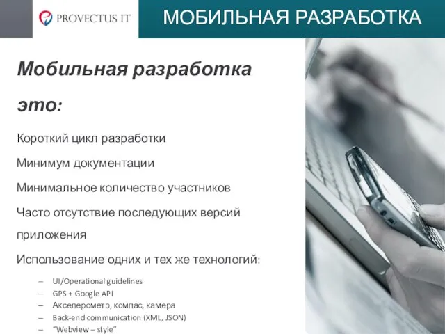 МОБИЛЬНАЯ РАЗРАБОТКА Мобильная разработка это: Короткий цикл разработки Минимум документации Минимальное количество