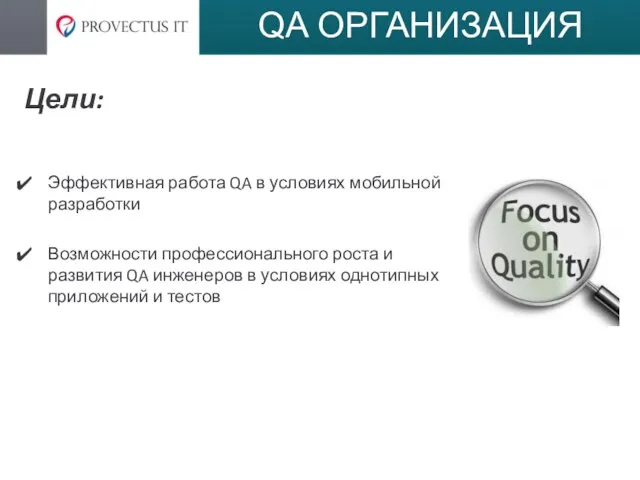 QA ОРГАНИЗАЦИЯ Цели: Эффективная работа QA в условиях мобильной разработки Возможности профессионального