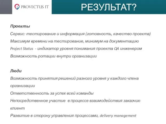 РЕЗУЛЬТАТ? Проекты Сервис: тестирование и информация (готовность, качество проекта) Максимум времени на