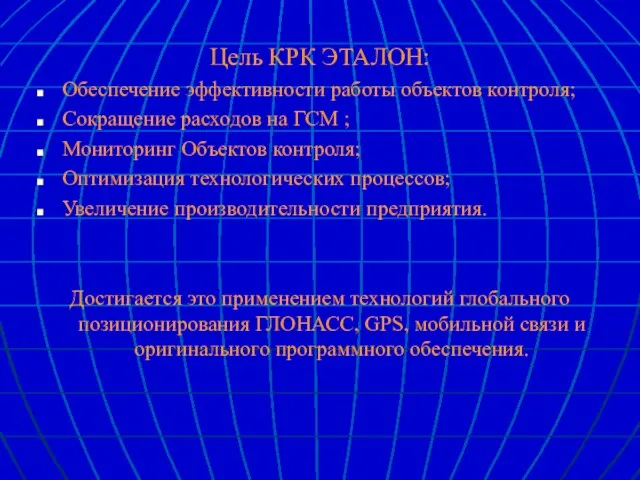 Цель КРК ЭТАЛОН: Обеспечение эффективности работы объектов контроля; Сокращение расходов на ГСМ