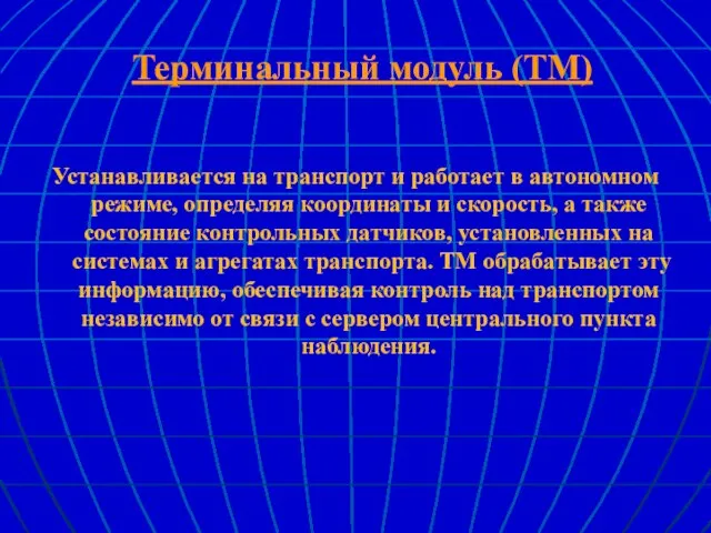 Терминальный модуль (ТМ) Устанавливается на транспорт и работает в автономном режиме, определяя