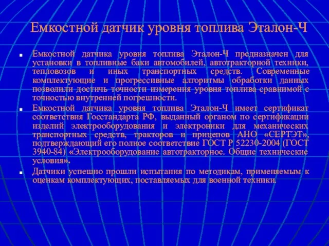 Емкостной датчик уровня топлива Эталон-Ч Емкостной датчика уровня топлива Эталон-Ч предназначен для