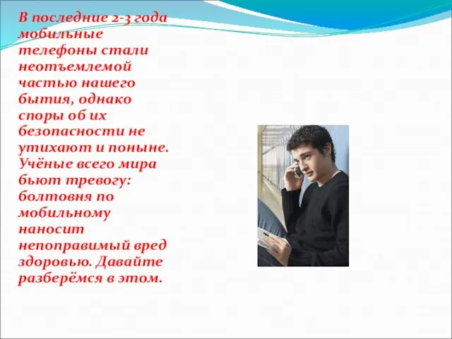 В последние 2-3 года мобильные телефоны стали неотъемлемой частью нашего бытия, однако