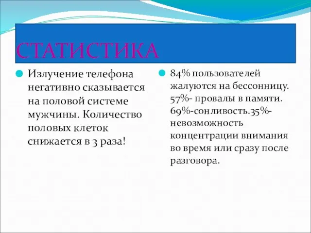 СТАТИСТИКА Излучение телефона негативно сказывается на половой системе мужчины. Количество половых клеток