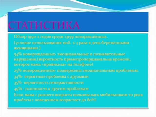 СТАТИСТИКА Обзор 1990-х годов среди 13159 новорождённых. (условие использования моб. 2-3 раза