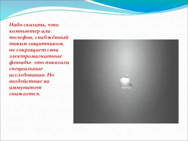 Надо сказать, что компьютер или телефон, снабжённый таким защитником, не сокращает свои