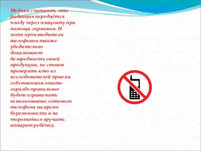 Медики считают, что радиация передаётся плоду через плаценту при помощи гормонов. И