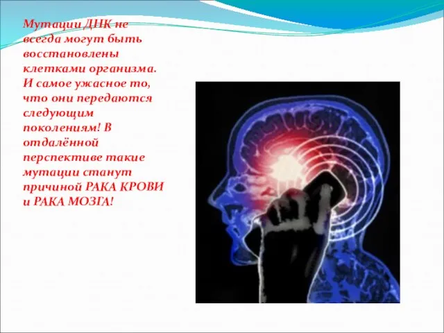 Мутации ДНК не всегда могут быть восстановлены клетками организма. И самое ужасное