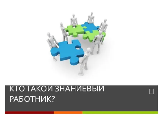 КТО ТАКОЙ ЗНАНИЕВЫЙ РАБОТНИК?