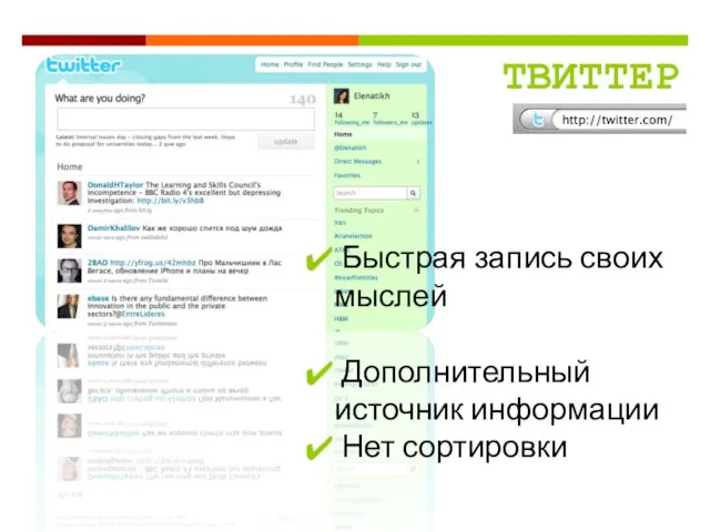 Быстрая запись своих мыслей Дополнительный источник информации Нет сортировки ТВИТТЕР