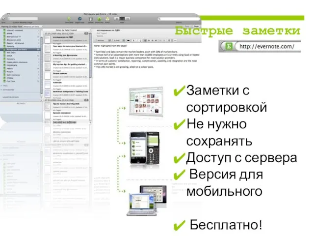 Заметки с сортировкой Не нужно сохранять Доступ с сервера Версия для мобильного Бесплатно! Быстрые заметки