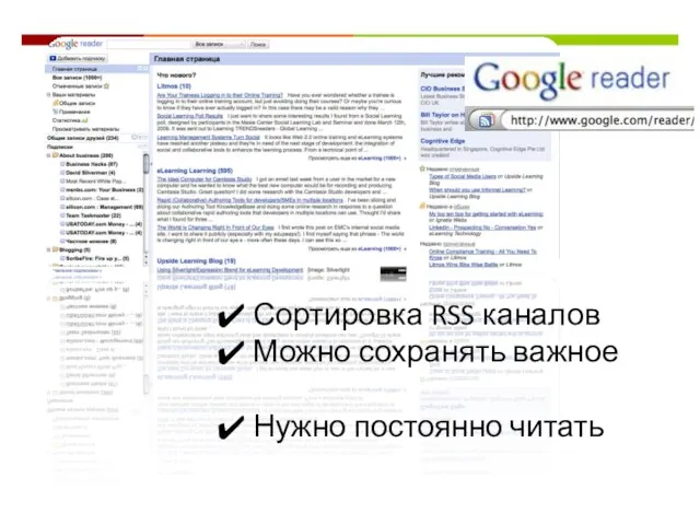 Сортировка RSS каналов Можно сохранять важное Нужно постоянно читать