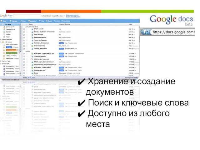 Хранение и создание документов Поиск и ключевые слова Доступно из любого места