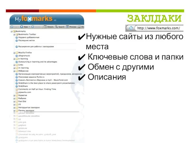 Нужные сайты из любого места Ключевые слова и папки Обмен с другими Описания ЗАКЛДАКИ