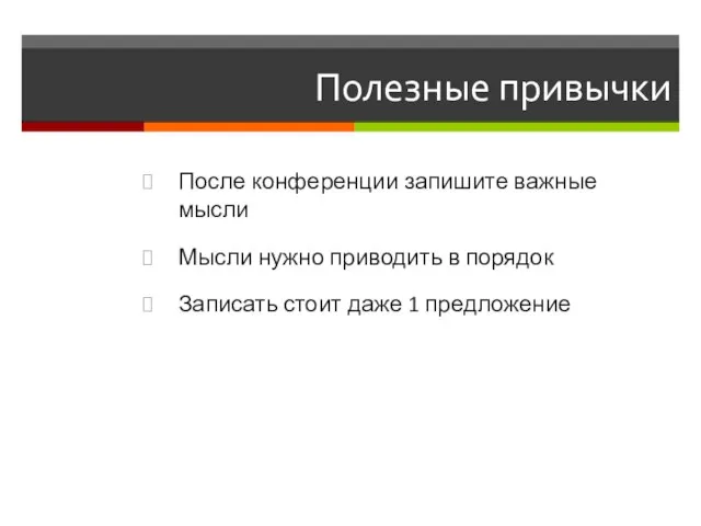 Полезные привычки После конференции запишите важные мысли Мысли нужно приводить в порядок