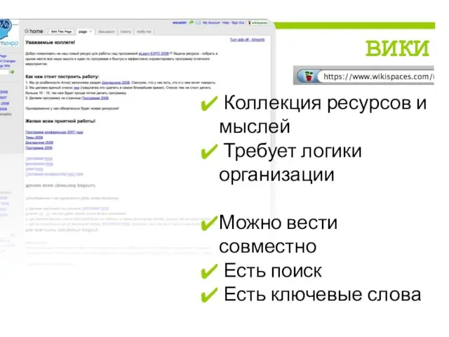 Коллекция ресурсов и мыслей Требует логики организации Можно вести совместно Есть поиск Есть ключевые слова ВИКИ