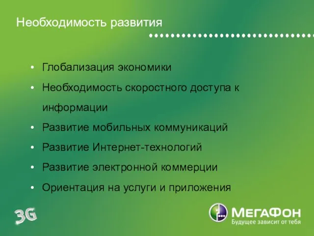 Необходимость развития Глобализация экономики Необходимость скоростного доступа к информации Развитие мобильных коммуникаций