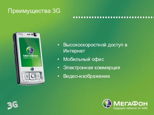 Преимущества 3G Высокоскоростной доступ в Интернет Мобильный офис Электронная коммерция Видео-изображение