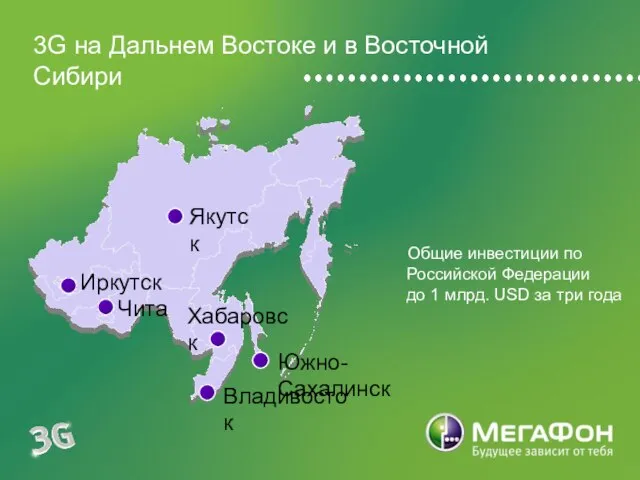 Общие инвестиции по Российской Федерации до 1 млрд. USD за три года