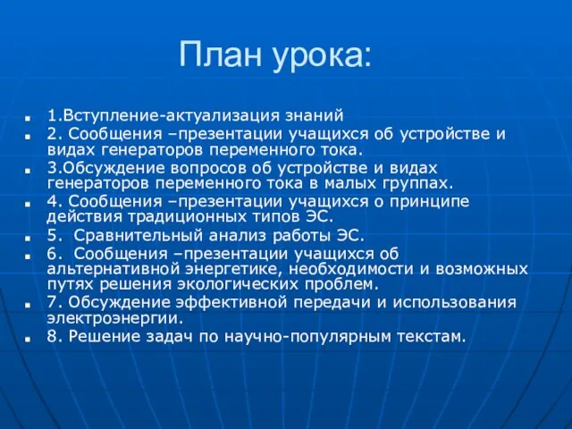 План урока: 1.Вступление-актуализация знаний 2. Сообщения –презентации учащихся об устройстве и видах