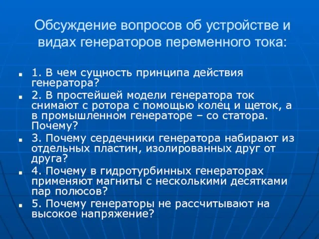 Обсуждение вопросов об устройстве и видах генераторов переменного тока: 1. В чем