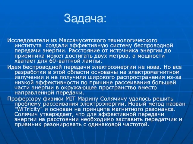 Задача: Исследователи из Массачусетского технологического института создали эффективную систему беспроводной передачи энергии.