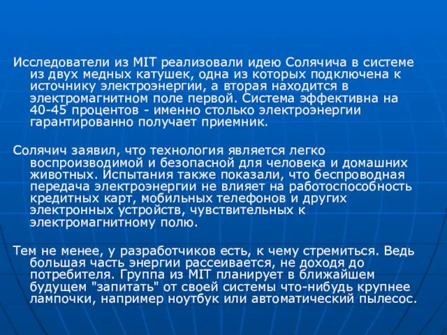 Исследователи из MIT реализовали идею Солячича в системе из двух медных катушек,