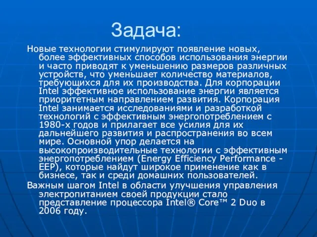 Задача: Новые технологии стимулируют появление новых, более эффективных способов использования энергии и