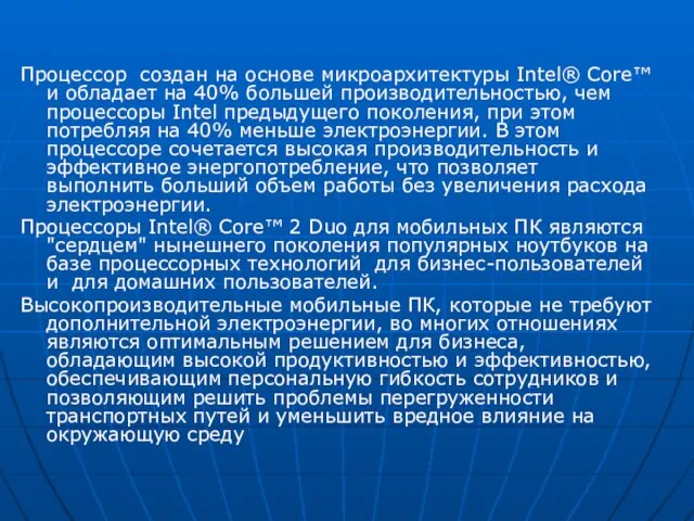 Процессор создан на основе микроархитектуры Intel® Core™ и обладает на 40% большей