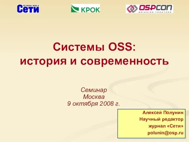Системы OSS: история и современность Семинар Москва 9 октября 2008 г. Алексей