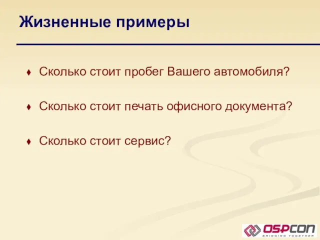 Жизненные примеры Сколько стоит пробег Вашего автомобиля? Сколько стоит печать офисного документа? Сколько стоит сервис?