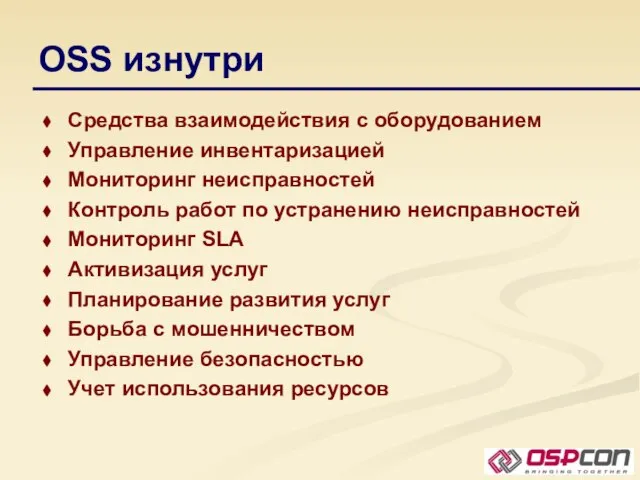 OSS изнутри Средства взаимодействия с оборудованием Управление инвентаризацией Мониторинг неисправностей Контроль работ