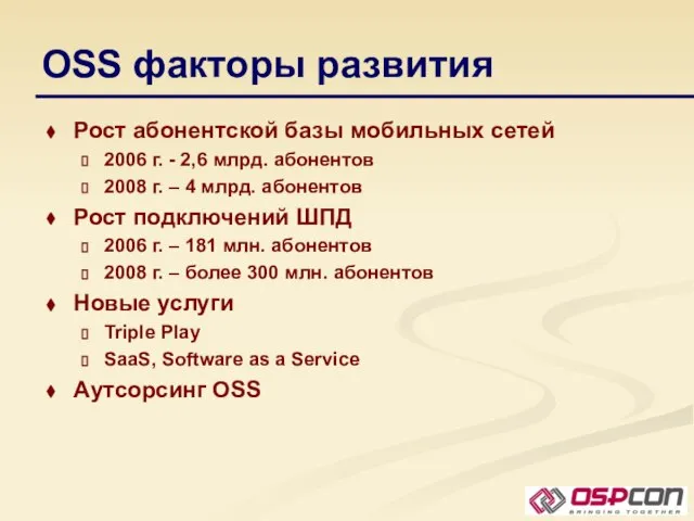 OSS факторы развития Рост абонентской базы мобильных сетей 2006 г. - 2,6