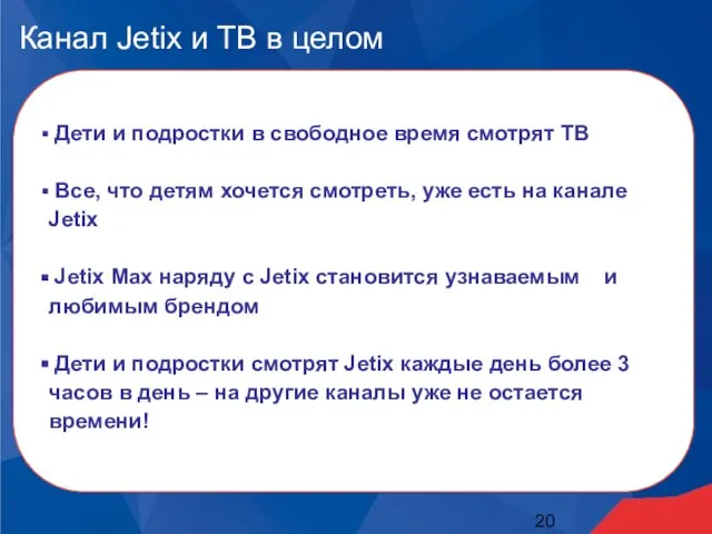 Канал Jetix и ТВ в целом Дети и подростки в свободное время