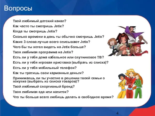 Вопросы Твой любимый детский канал? Как часто ты смотришь Jetix? Когда ты