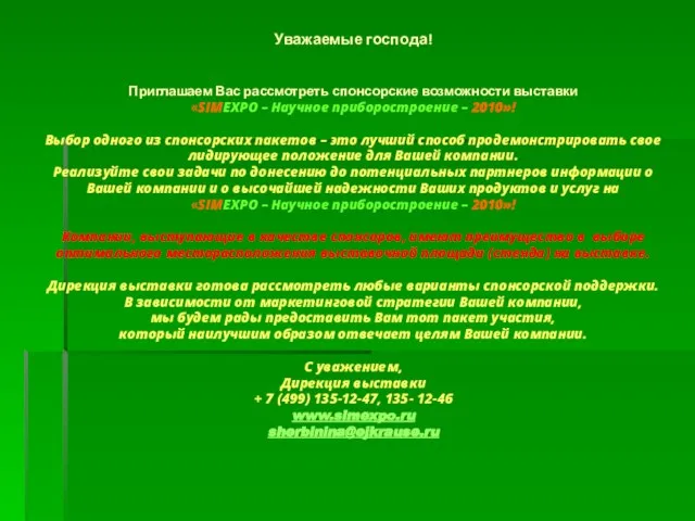 Уважаемые господа! Приглашаем Вас рассмотреть спонсорские возможности выставки «SIMEXPO – Научное приборостроение