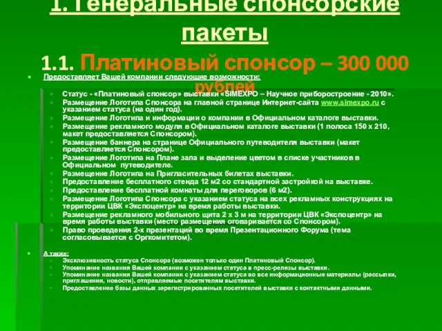 1. Генеральные спонсорские пакеты 1.1. Платиновый спонсор – 300 000 рублей Предоставляет