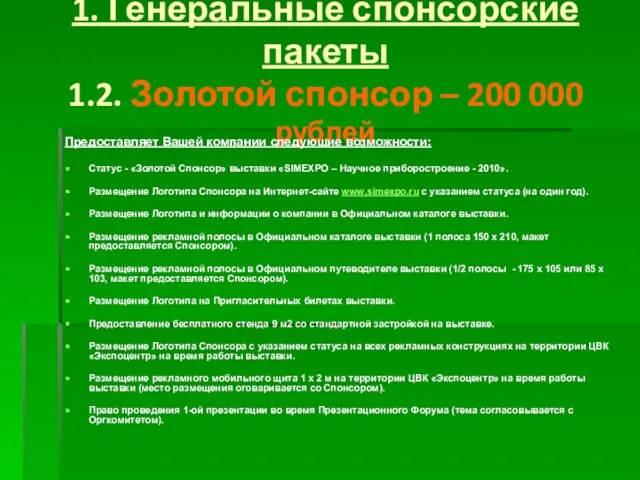 1. Генеральные спонсорские пакеты 1.2. Золотой спонсор – 200 000 рублей Предоставляет