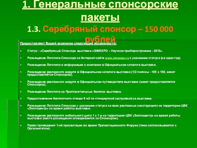 1. Генеральные спонсорские пакеты 1.3. Серебряный спонсор – 150 000 рублей Предоставляет