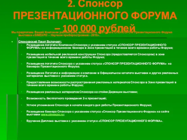 2. Спонсор ПРЕЗЕНТАЦИОННОГО ФОРУМА – 100 000 рублей Мы предлагаем Вашей Компании