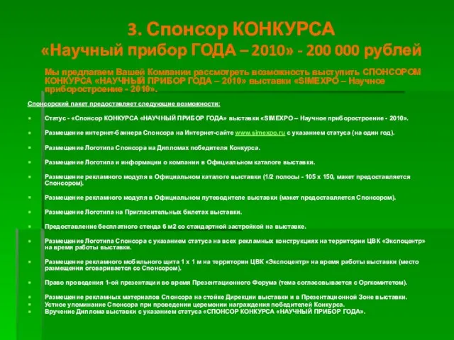 3. Спонсор КОНКУРСА «Научный прибор ГОДА – 2010» - 200 000 рублей