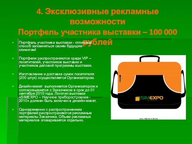 4. Эксклюзивные рекламные возможности Портфель участника выставки – 100 000 рублей Портфель