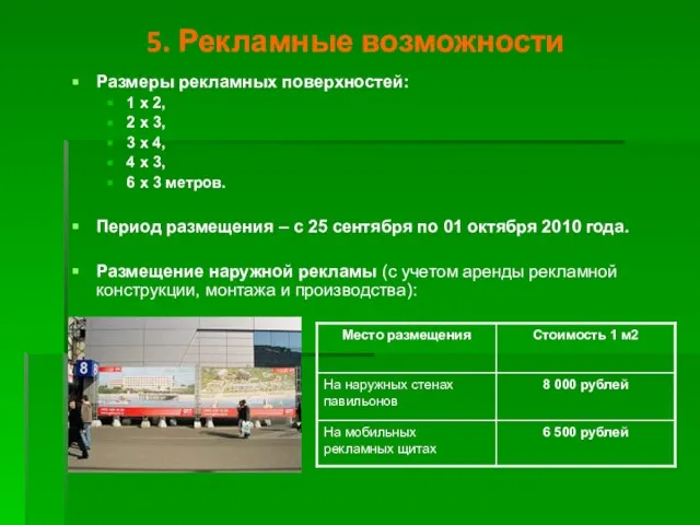 5. Рекламные возможности Размеры рекламных поверхностей: 1 х 2, 2 х 3,