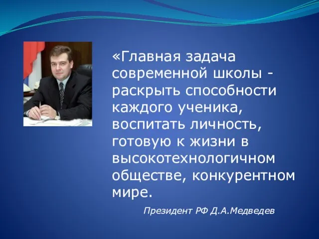 «Главная задача современной школы - раскрыть способности каждого ученика, воспитать личность, готовую