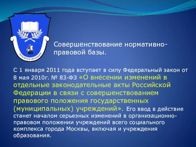 Совершенствование нормативно-правовой базы. С 1 января 2011 года вступает в силу Федеральный