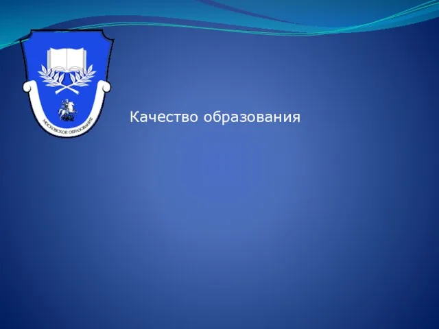 Качество образования