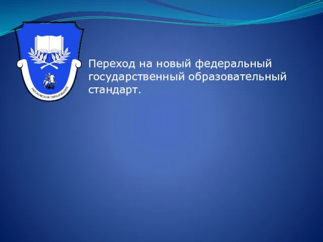 Переход на новый федеральный государственный образовательный стандарт.